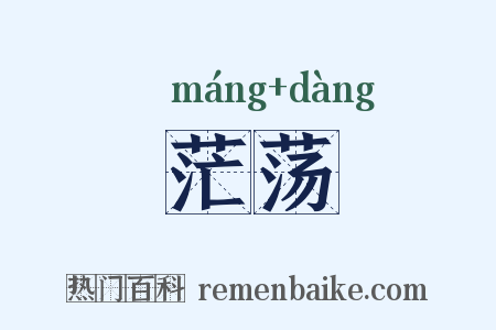茫荡是什么意思的图片